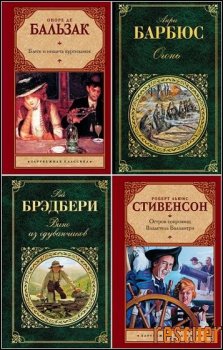 Серия - «Зарубежная классика» [237 книг] (1998-2023) FB2, DjVu, EPUB