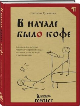 Светлана Гурьянова - В начале было кофе. Лингвомифы, речевые «ошибки» и др... (2023) FB2
