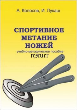 Александр Колосов, Илья Лукаш - Спортивное метание ножей. Учебно-методическое пособие (2011) PDF