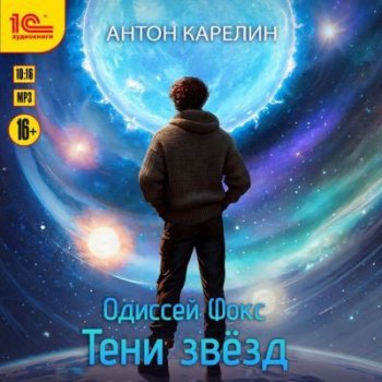 Антон Карелин - Одиссей Фокс 2. Тени звезд (2023) MP3