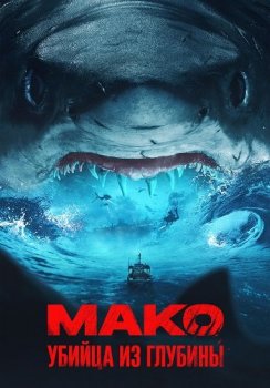 Мако. Убийца из глубины / Mako (2021) WEB-DL 1080p от ELEKTRI4KA | P | КиноПоиск HD