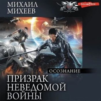 Михаил Михеев - Призрак неведомой войны 2. Осознание (2023) MP3
