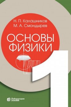 Михаил Смондырев, Николай Калашников - Основы физики [3 тома] (2021-2023) PDF