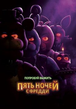 Пять ночей с Фредди / Five Nights at Freddy's (2023) WEB-DL 1080p | D | HDRezka Studio
