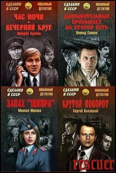 Серия «Сделано в СССР. Любимый детектив» [102 книги] (2014-2023) FB2