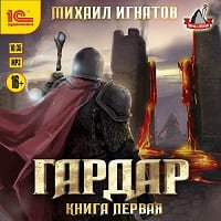 Михаил Игнатов - Гардар [4 книги] (2021-2023) МР3