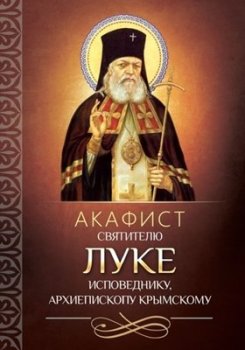 Акафист святителю Луке исповеднику (2017) PDF