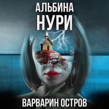 Альбина Нури - Варварин oстров (2023) MP3