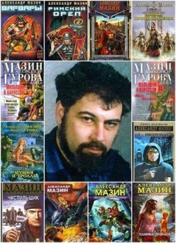 Александр Мазин - Сборник произведений (1994-2023) FB2
