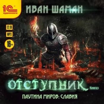 Иван Шаман - Паутина миров. Славия 3. Отступник (2023) MP3