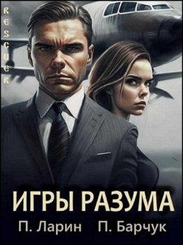 Павел Барчук, Павел Ларин - Цикл «Игры разума» [5 книг] (2023) FB2