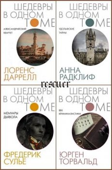 Серия - «Шедевры в одном томе» [7 книг] (2021-2022) FB2, PDF