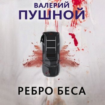 Валерий Пушной - Смертельные грани, Ребро беса (2023) МР3