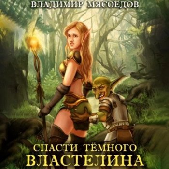 Владимир Мясоедов - Спасти темного властелина [2 книги] (2021) МР3