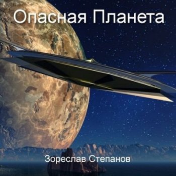 Зореслав Степанов - Опасная планета (2023) MP3