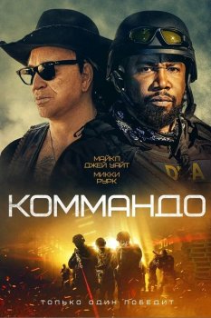Коммандо / The Commando (2022) BDRip-AVC от DoMiNo & селезень | iTunes