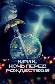 Крик. Ночь перед Рождеством / It's a Wonderful Knife (2023) HDRip от ExKinoRay | D