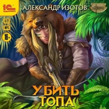 Александр Изотов - Убить топа [Книга 1-5] (2022-2023) MP3
