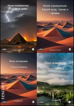 Хайдарали Усманов - Цикл «Иное измерение» [6 книг] (2023-2024) FB2
