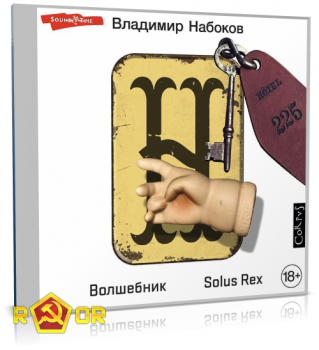 Владимир Набоков - Волшебник. Solus Rex (2022) MP3