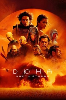 Дюна: Часть вторая / Dune: Part Two (2024) WEB-DL 1080p | D, P, A