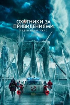 Охотники за привидениями: Леденящий ужас / Ghostbusters: Frozen Empire (2024) WEBRip от JNS82 | D
