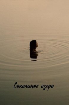 Соколиное озеро / Falcon Lake (2022) WEB-DL 1080p | L1