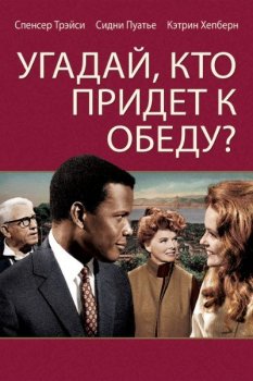 Угадай, кто придёт к обеду? / Guess Who's Coming to Dinner (1967) BDRip 720p от msltel | P