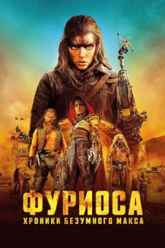 Фуриоса: Хроники Безумного Макса / Furiosa: A Mad Max Saga (2024) UHD WEB-DL 2160p от Scarabey | 4K | HDR | DV | Movie Dubbing, HDRezka, Яроцкий