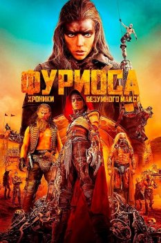 Фуриоса: Хроники Безумного Макса / Furiosa: A Mad Max Saga (2024) WEB-DLRip 720p от DoMiNo & селезень | D | Movie Dubbing
