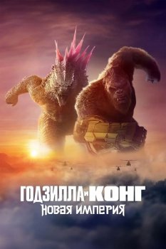 Годзилла и Конг: Новая империя / Godzilla x Kong: The New Empire (2024) BDRip 1080p от MegaPeer | D, P
