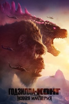 Годзилла и Конг: Новая империя / Godzilla x Kong: The New Empire (2024) BDRip 720p от DoMiNo & селезень | D, P | Bravo Records Georgia / Movie Dubbing, Red Head Sound, Jaskier