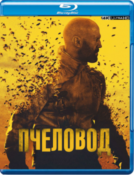 Пчеловод / The Beekeeper (2024) BDRip 2160p | 4K | HDR10+ | Dolby Vision Profile 8 | D, P, P2, A