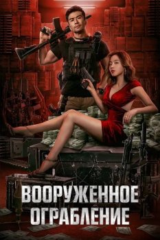 Вооруженное ограбление / Jun huo da jie an / The Great Arms Robbery (2022) BDRip от MegaPeer | D