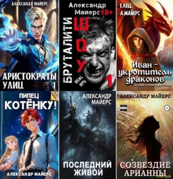 Александр Майерс - Сборник произведений [16 книг] (2020-2024) FB2