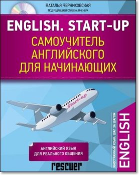 Черниховская Н.О. - English. Start-up. Самоучитель английского для начинающих (2017) PDF