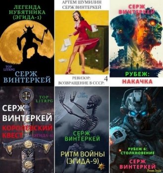 Серж Винтеркей - Сборник произведений [60 книг] (2019-2024) FB2