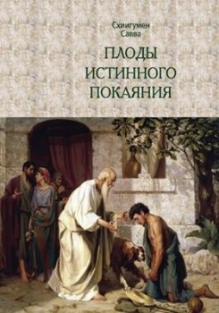 Схиигумен Савва (Остапенко) - Плоды истинного покаяния (2010) PDF, FB2, EPUB, MOBI, TXT