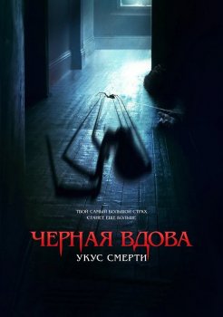 Черная вдова. Укус смерти / Sting (2024) BDRip 1080p от MegaPeer | D, P