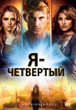 Я - Четвёртый / I Am Number Four (2011) HDRip-AVC | P2