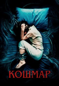 Кошмар / Marerittet (2022) BDRip 720p | D