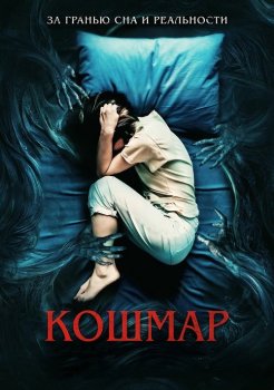 Кошмар / Marerittet / Nightmare (2022) BDRip от MegaPeer | D