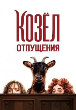 Козёл отпущения / Les Chèvres! / This Is the Goat! (2024) WEB-DL 1080p от ELEKTRI4KA | D