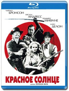 Красное солнце / Soleil rouge (1971) HDRip-AVC от DoMiNo | P