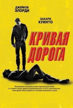 Кривая дорога / He Went That Way (2023) BDRip-AVC от New-Team | D