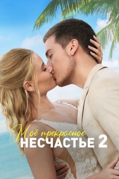 Моё прекрасное несчастье 2 / Beautiful Wedding (2024) BDRip от MegaPeer | D