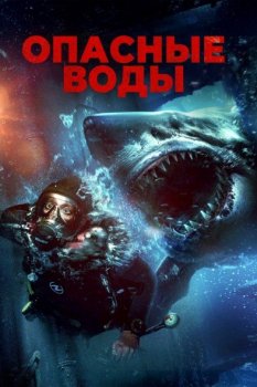 Опасные воды / The Last Breath (2023) BDRip от New-Team | D