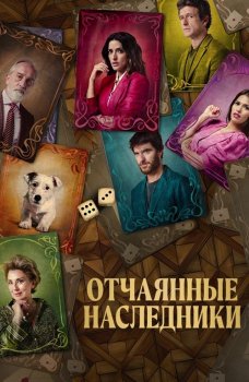 Отчаянные наследники / El favor (2023) WEB-DL 1080p от селезень | D