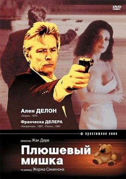 Плюшевый мишка / L'ours en peluche (1994) DVDRip