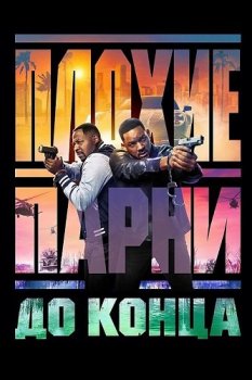 Плохие парни до конца / Bad Boys: Ride or Die (2024) WEB-DL 1080p от ivandubskoj | D, P, L, L2, A